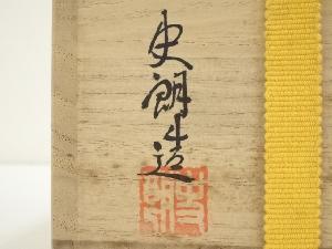 【茶器/茶道具　抹茶茶碗】　竹彫茶碗　高取焼　豊泉窯　原史朗造 Amazon | 茶器茶道具 抹茶茶碗 竹彫茶碗 高取焼 豊泉窯 原史朗造